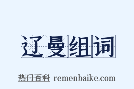 辽曼组词是什么意思的图片